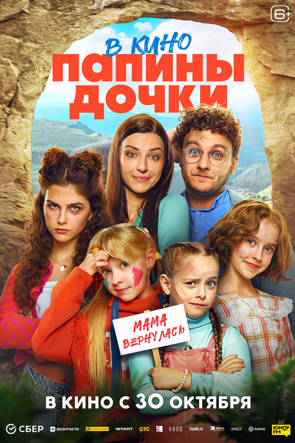 Папины дочки. Мама вернулась - постер фильма